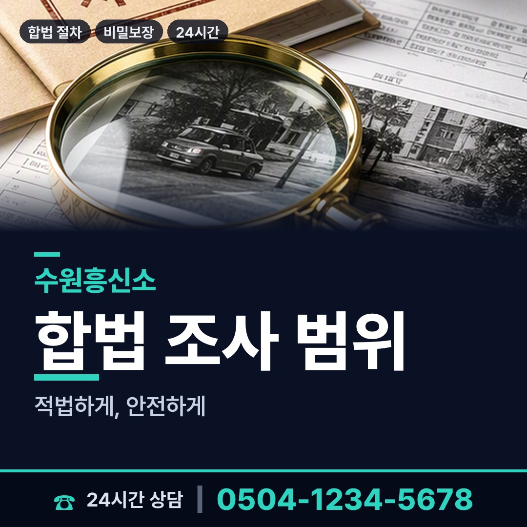 수원 호매실동 탐정사무소 상담 안내